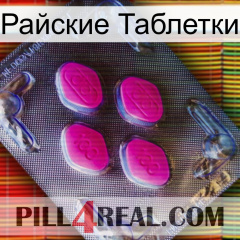 Райские Таблетки 02